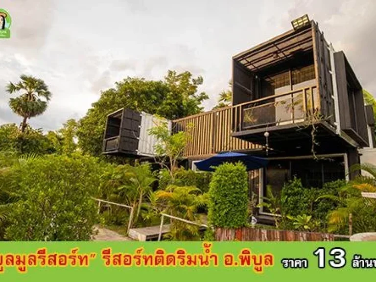 ขายรีสอร์ทติดแม่น้ำมูล ตทรายมูล เนื้อที่ 3ไร่กว่า