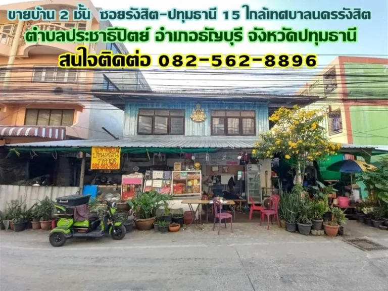 ขายบ้าน 2 ชั้น ซอยรังสิต-ปทุมธานี 15 ใกล้เทศบาลนครรังสิต