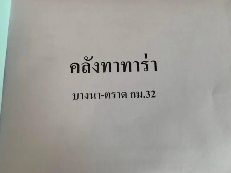 ขายที่ดินพร้อมโกดังและสิ่งปลูกสร้าง ติดถนนบางนา-ตราด