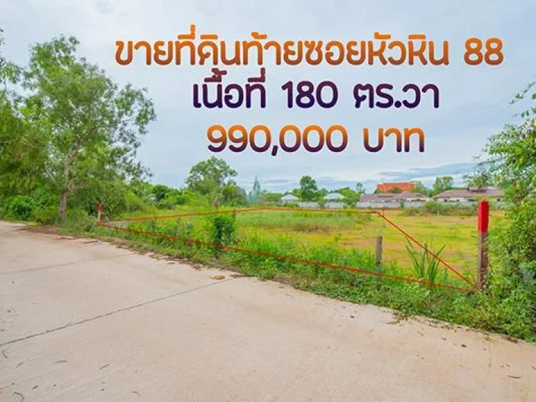 ขายที่ดินท้ายซอยหัวหิน 88 เนื้อที่ 180 ตรวา