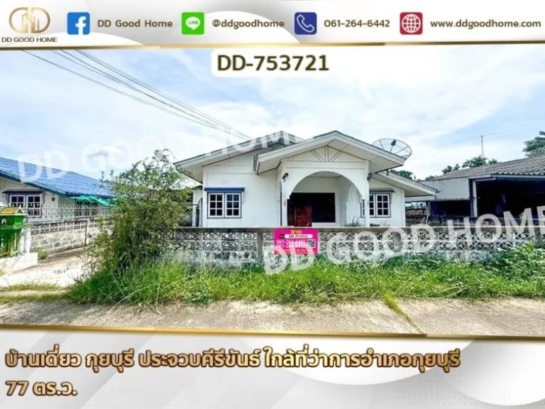 บ้านเดี่ยว กุยบุรี ประจวบคีรีขันธ์ ใกล้ที่ว่าการอำเภอกุยบุรี