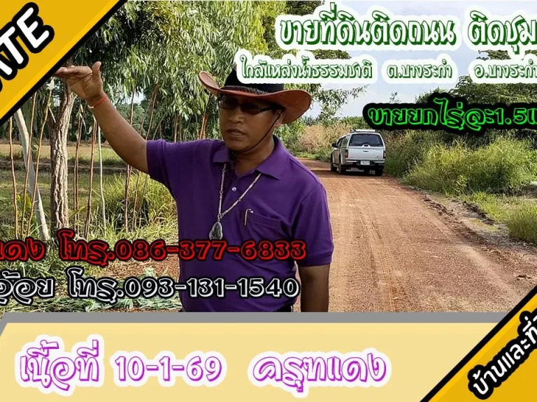 ขายที่ดินติดถนน ใกล้บึงใหญ่ ไฟฟ้า ประปาถึง 10-2-13ไร่ ม5 ตบางระกำ อบางระกำ พิษณุโลก ไร่ละ 15แสน