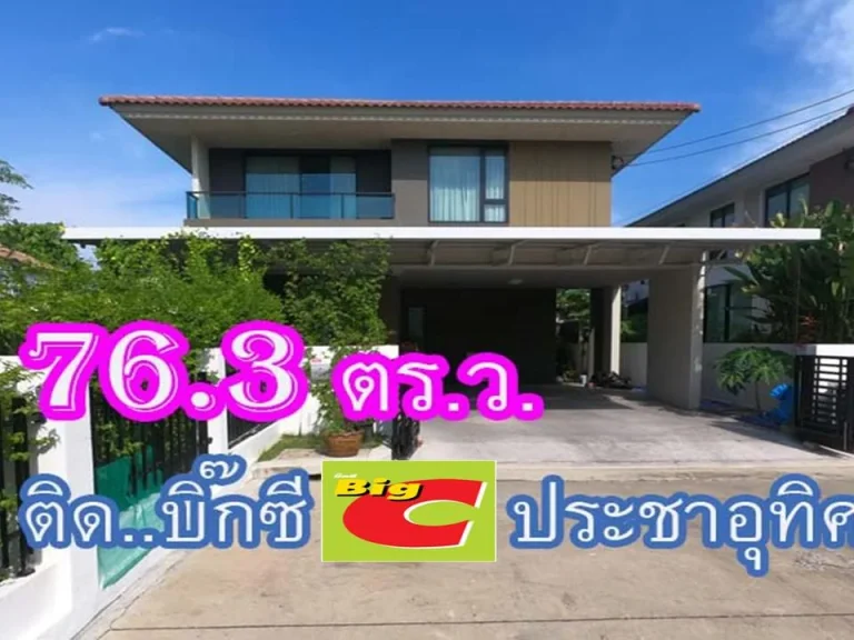 บ้านติดห้างบิ๊กซี หลังใหญ่76ตรว แอร์ เฟอร์ ครบ หิ้วกระเป๋าอยู่ได้เลย