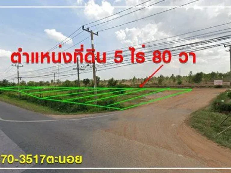 ขายที่ดินทำเลทองติดถนนหลัก ขอนแก่น-โพนทอง-เข้าเมืองกาฬสินธุิ์