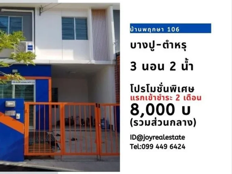 ให้เช่าบ้าน พฤกษา 106 บางปู-ตำหรุ 3 นอน 2 น้ำ