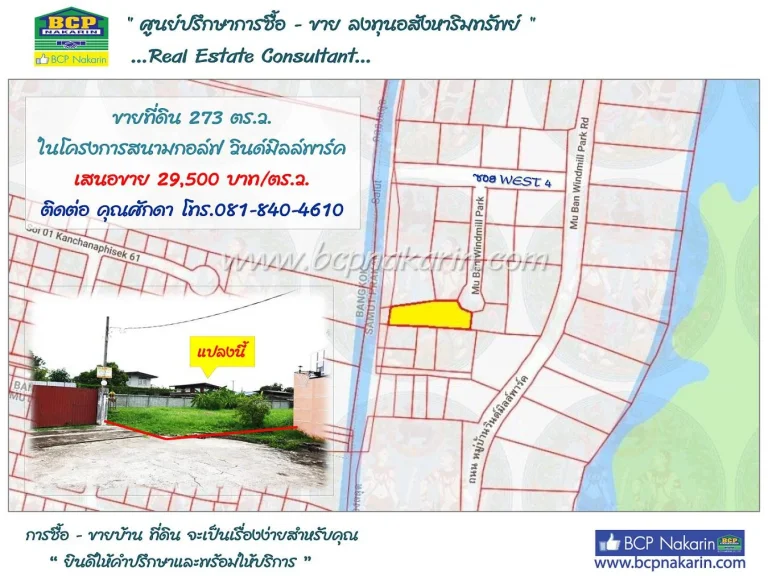 ขายที่ดินเปล่า วินด์มิลล์ พาร์ค ซWEST 4 บางนา-ตราด กม 105 เนื้อที่ 273 ตรว