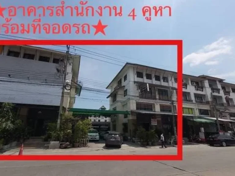 ขายอาคารสำนักงานตึก 4 ห้องพร้อมที่จอดรถ ซกิ่งแก้ว