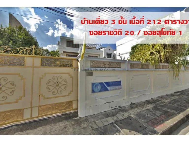 ขายบ้านเดี่ยว 212 ตรว ในซอยราชวิถี 20 หรือ สุโขทัย 3 ใกล้พระตำหนักสวนจิตรดารโหฐาน