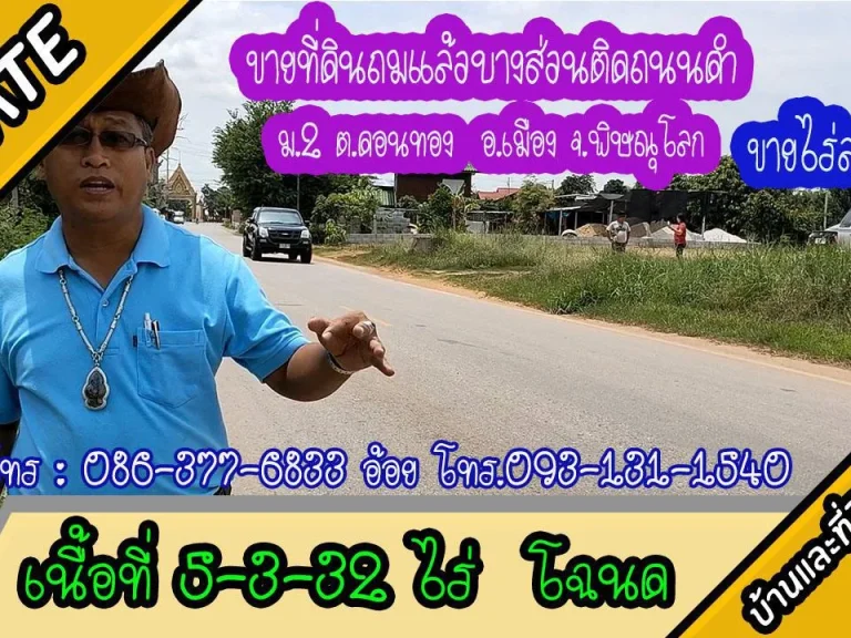 ขายที่ดินติดถนนดำ ใกล้ทางหลวง 5-3-32ไร่ ม2 ตดอนทอง อเมืองพิษณุโลก ไร่ละ28ล