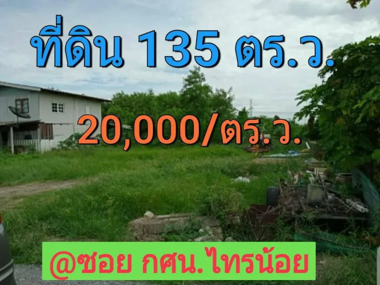 ขายที่ดินไทรน้อย 135 ตารางวา ใกล้ห้างบิ๊กซี ถนนหมู่ที่ 6 ไทรน้อย จังหวัดนนทบุรี