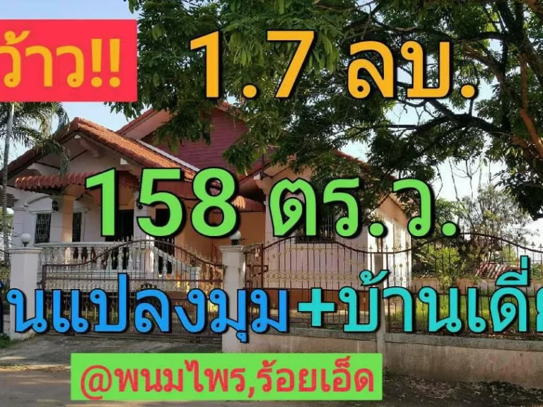 ขายที่ดิน 158 ตารางวา พร้อมบ้านปูนชั้นเดียว แปลงมุม ตำบล ชานุวรรณ อำเภอ พนมไพรร้อยเอ็ด