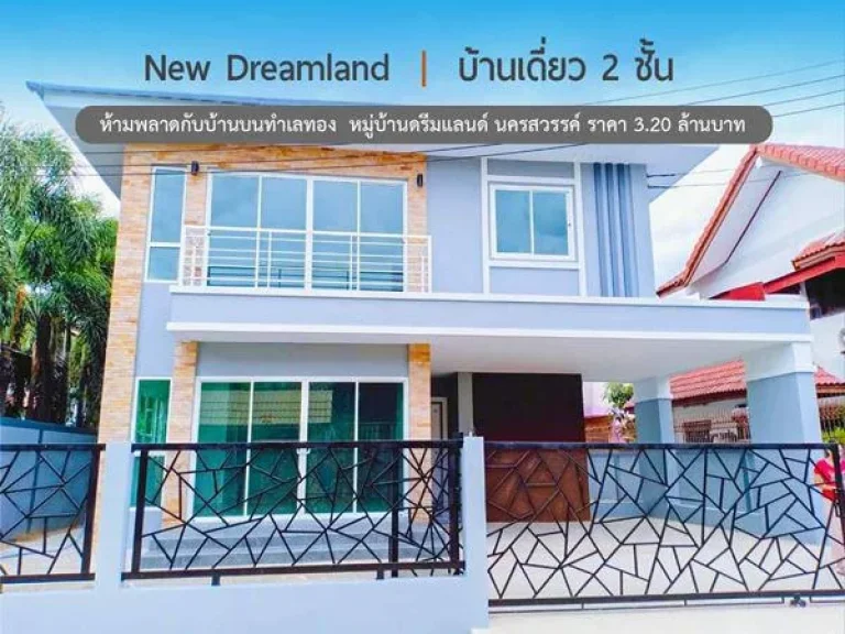 ขาย บ้านเดี่ยว 2 ชั้น 4 นอน 2 น้ำ สร้างใหม่ หมู่บ้านดรีมแลนด์ นครสวรรค์