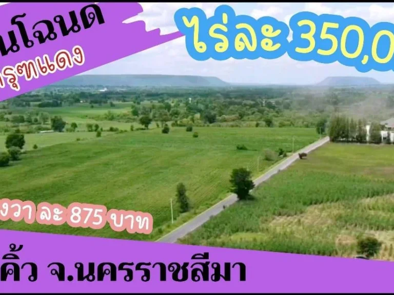 ขายที่ดินโฉนด วิวเขา ตารางวา 875 บาทไร่ละ 350000 อสีคิ้ว จนครราชสีมา