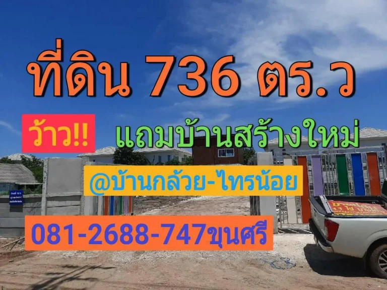 ขายที่ดินบางบัวทอง 736 ตารางวา แถมบ้านสร้างใหม่ ซอยหมู่บ้านพิมลราช 1 ถนนบ้านกล้วย-ไทรน้อย อบางบัวทองนนทบุรี