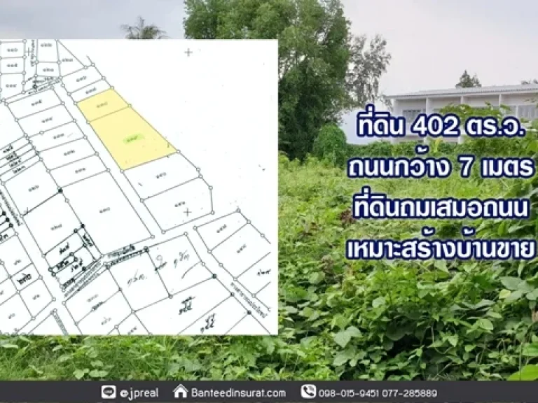 ขาย ที่ดินถมแล้ว 402วา ใจกลางเมือง ซอยบุญช่วย4 สุราษฎร์ธานี เหมาะสร้างบ้านขาย ใกล้สนามกีฬา 1 นาที