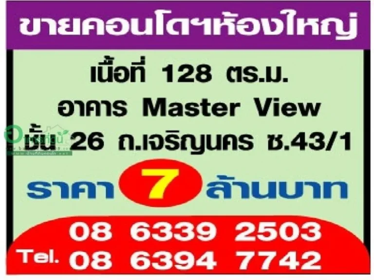 คอนโดฯ ห้องใหญ่ เนื้อที่ 128 ตรม อาคาร Master View ชั้น 26 ถเจริญนคร ซ431