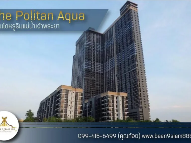 คอนโด The Politan Aqua MRT สถานีพระนั่งเกล้า