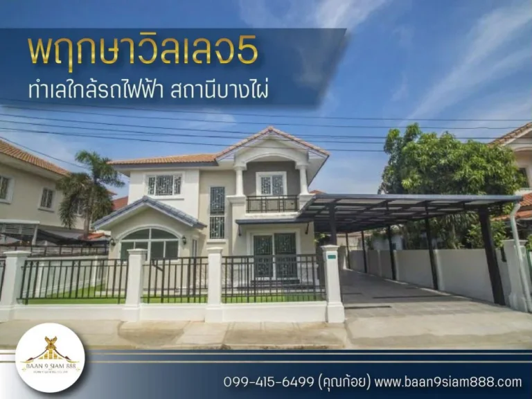 บ้านเดี่ยว หมู่บ้านพฤกษาวิลเลจ 5