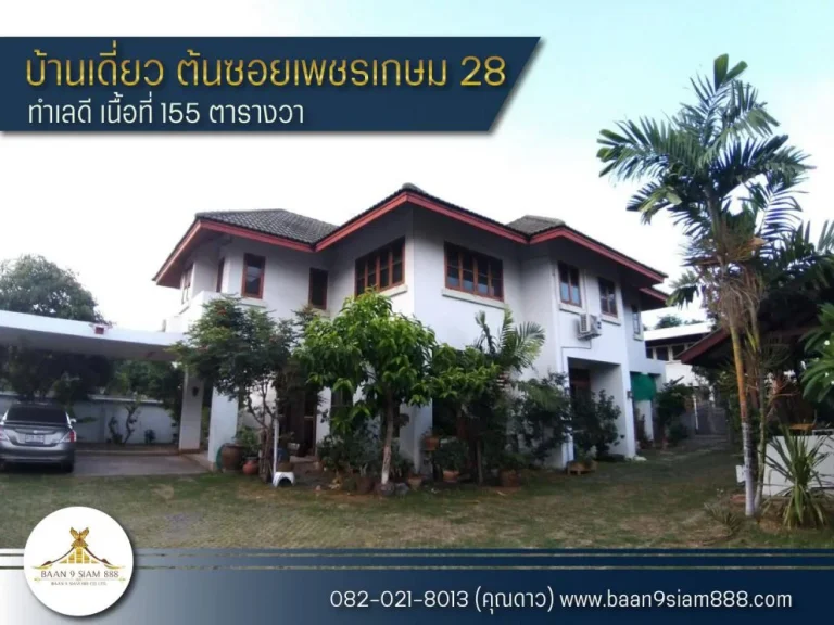 บ้านเดี่ยว ต้นซอยเพชรเกษม 28 ทำเลดี