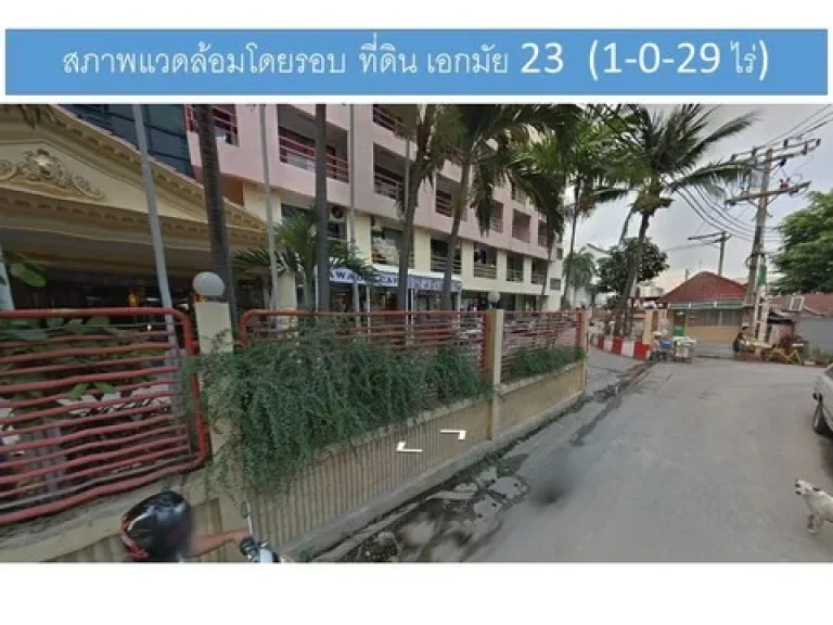 N ขายถูก ที่ดิน ติดทางด่วน1 ไร่กว่า เอกมัย23 กลางเมือง ราคาสุดคุ้ม