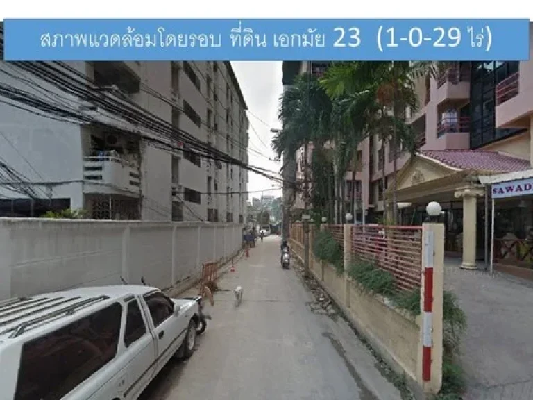 N ขายถูก ที่ดิน ติดทางด่วน1 ไร่กว่า เอกมัย23 กลางเมือง ราคาสุดคุ้ม