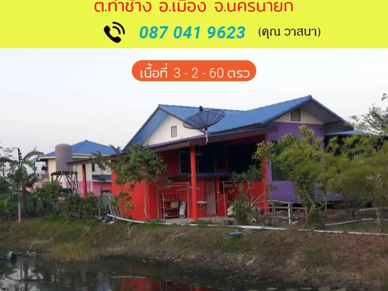 ขายบ้านพร้อมที่ดินสวนเกษตร ตท่าช้าง อเมือง จนครนายก