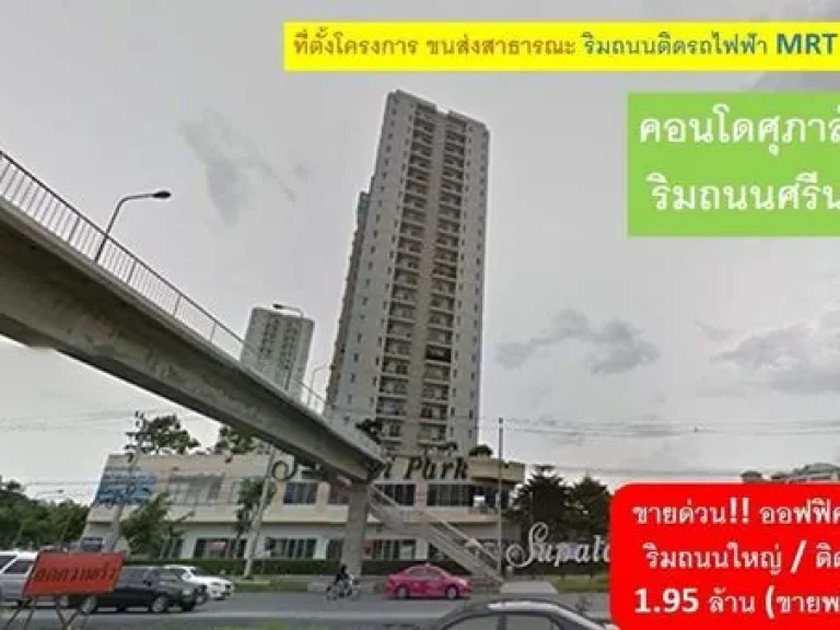 ขายด่วน คอนโดศุภาลัยปาร์ค 195 ล้าน ออฟฟิศร้านค้า พร้อมผู้เช่า ติดริมถนนใหญ่ศรีนครินทร์