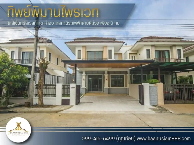 บ้านแฝด ทิพย์พิมานไพรเวท ใกล้เซ็นทรัลเวสท์เกต