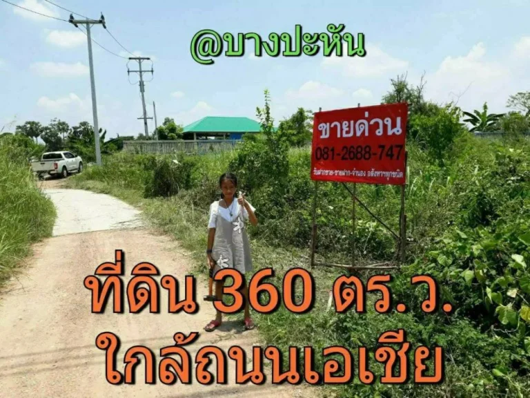 ขายที่ดินใกล้ถนนเอเชีย-บางปะหัน 360 ตารางวา ติดถนน บางปะหัน-นครหลวง อำเภอบางปะหัน จังหวัดพระนครศรีอยุธยา