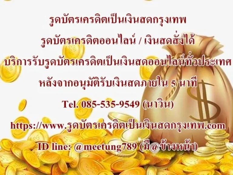 รูดบัตรเครดิตเป็นเงินสด