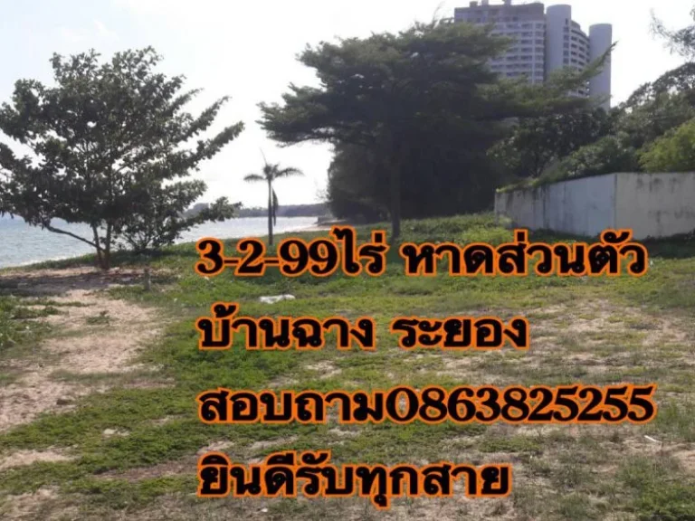 ขายที่ดิน 3-2-99ไร่ ติดทะเล หาดส่วนตัว บ้านฉาง ระยอง สอบถาม 0863825255 ติดทะเล หาดส่วนตัว พลา บ้านฉาง ระยอง