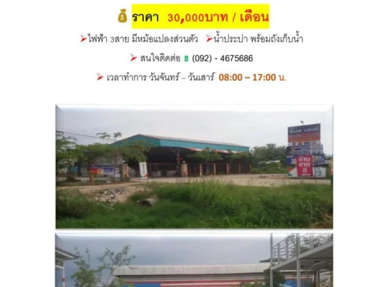 คลังสินค้า สำนักงานให้เช่า ใกล้ปั้ม ปตท หม้อแปลง 100เควีเอ ถังเก็บนำ้ขนาดใหญ่