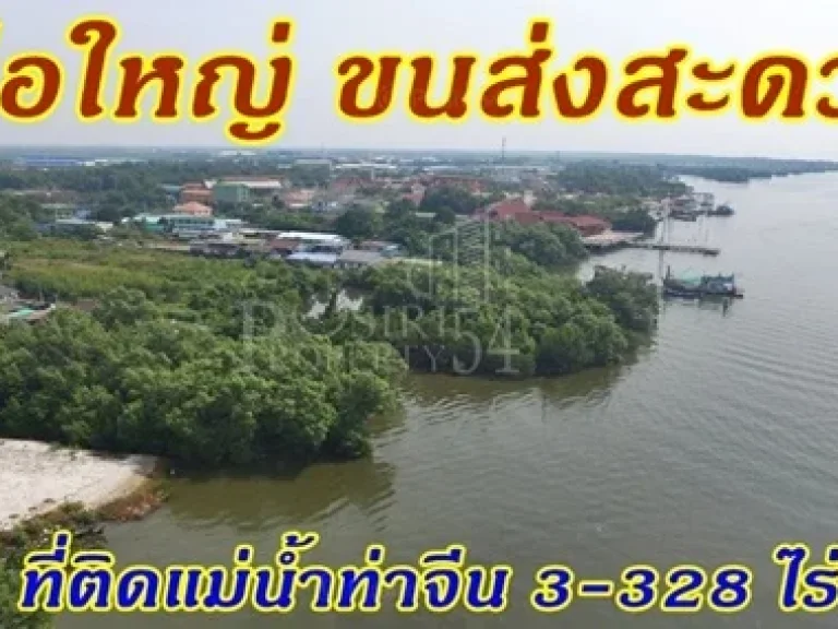 ขายที่ดิน ติดแม่น้ำท่าจีน พื้นที่ 3-328 ไร่ เรือใหญ่ขนส่งสะดวก วิวสวย หลังติดถนนใช้รถเทเลอร์ได้ ในราคาไม่แพง