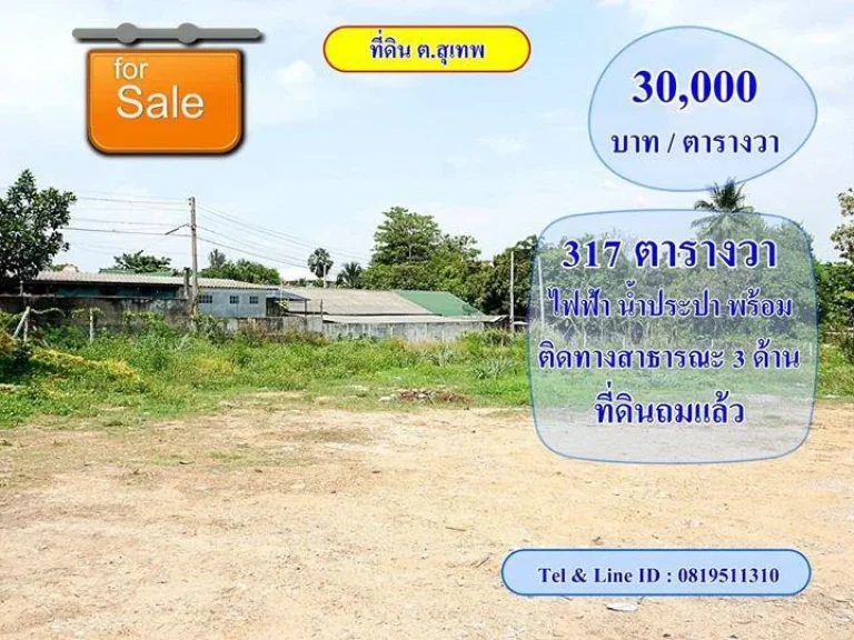 ขายที่ดินสุเทพ ซอยมะลิ ใกล้สนามกีฬาเทศบาลสุเทพ