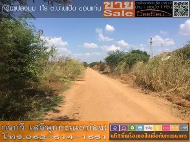 ขายที่ดิน 1ไร่ บ้านเป็ด ขอนแก่น ชุมพลพัฒนา ถมแล้ว