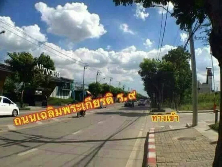 PP328ขายที่ดินเปล่าติดสวนหลวงร9 ติดถนนเฉลิมพระเกียรติร๙