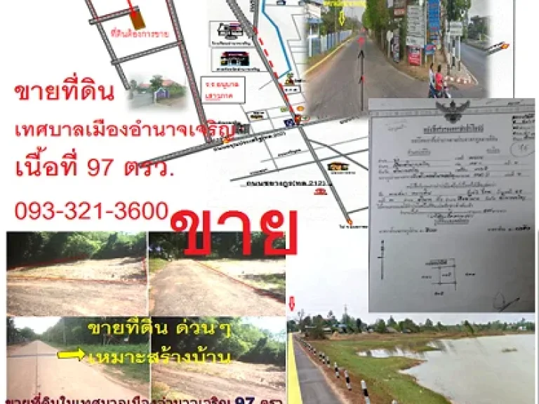 390000บาท ในเทศบาลเมืองอำนาจเจริญ 97 ตารางวาติดถนนเทศบาลเมือง