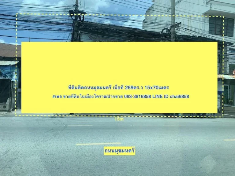 ขายที่ดินในเมืองโคราช เนื้อที่ 269ตรวติดถนนมุขมนตรี 