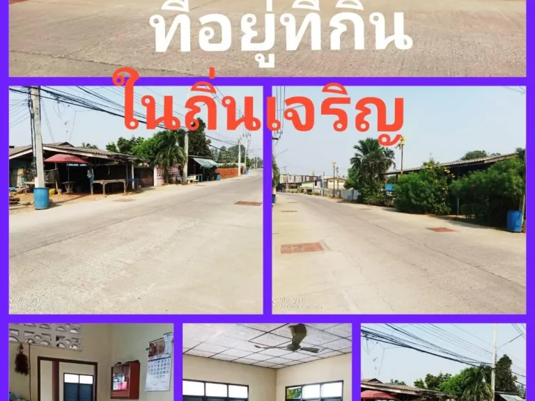 ทันยุคเศรษฐกิจพอเพียงในยามนี้ ที่ดิน-บ้านย่านชุมชนใกล้แม่น้ำ เป็นย่านค้าขาย เป็นที่อาศัย เลือกสร้างอนาคตเลืือกพื้นที่มีโอกาสในหลายช่องทาง