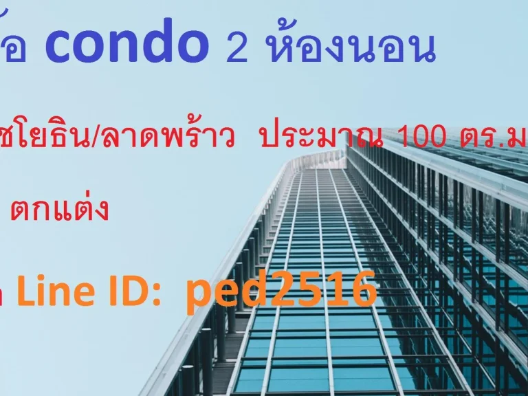 หาซื้อ condo 2 ห้องนอน Looking to buy a condo