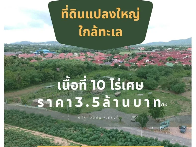 ขายที่ดิน ถนน332 บางเสร่ สัตหีบ ชลบุรี