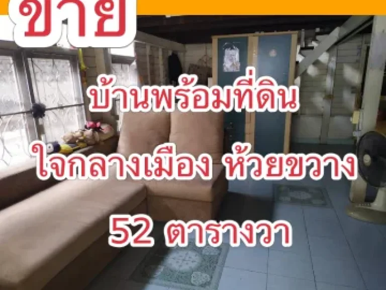 ขาย บ้านพร้อมที่ดิน 52 ตรว ห้วยขวาง ใกล้รถไฟฟ้า