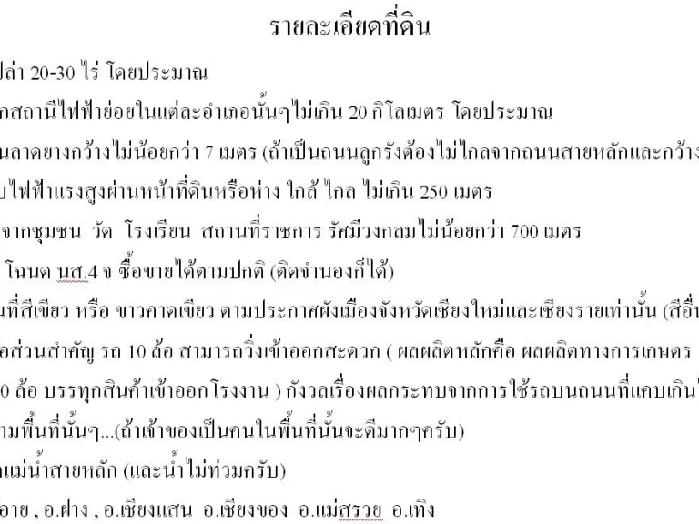 ต้องการซื้อที่ดิน 20-30 ไร่ โดยประมาณ ที่ดินสามารถสร้างโรงงานได้