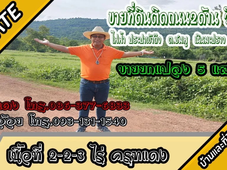 ขายที่ดินติดถนน2ด้าน วิวภูเขา ติดชุมชน 2ไร่2งาน ตชมพู อเนินมะปราง จพิษณุโลก ขายยกแปลง 5 แสนบาท