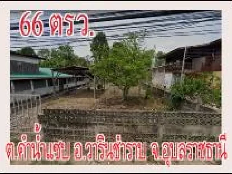 POP-1227 ที่ดิน 66 ตรว มีรั้ว ตคำน้ำแซบ อวารินชำราบ จอุบลฯ ห่างถนน 226 เพียง 150 เมตร ใกล้ รพวารินฯ ราคา 99 แสนบาท