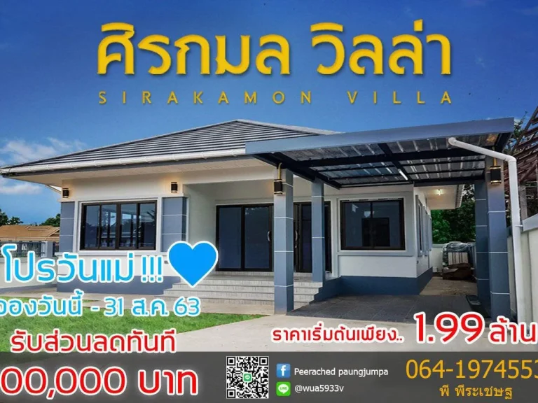 บ้านศิรกมล โครวการใหม่กับโปรโมชั่นต้อนรับวันแม่ส่วนลด 100000 บาท