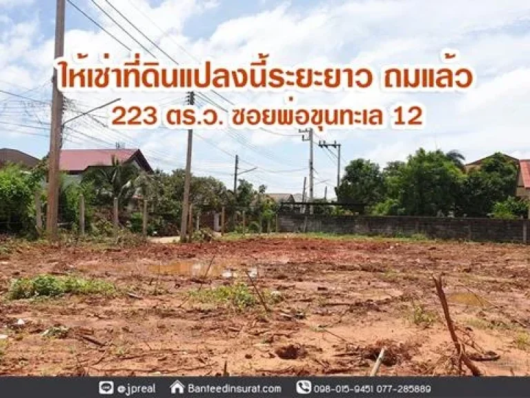 ให้เช่า ที่ดิน ระยะยาว ซพ่อขุนทะเล12 สุราษฎร์ธานี แปลงมุม 2238 ตรว