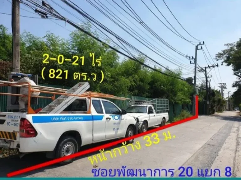 ขายที่ดินเปล่า พัฒนาการ 20