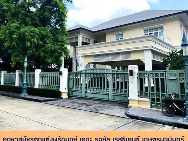 ขายบ้านหรูตกแต่งพร้อมอยู่ ขนาด196ตรว เดอะ รอยัล เรสซิเดนซ์ The Royal Residence ทำเลใจกลางเมือง ติดนวมินทร์ซิตี้ อเวนิ