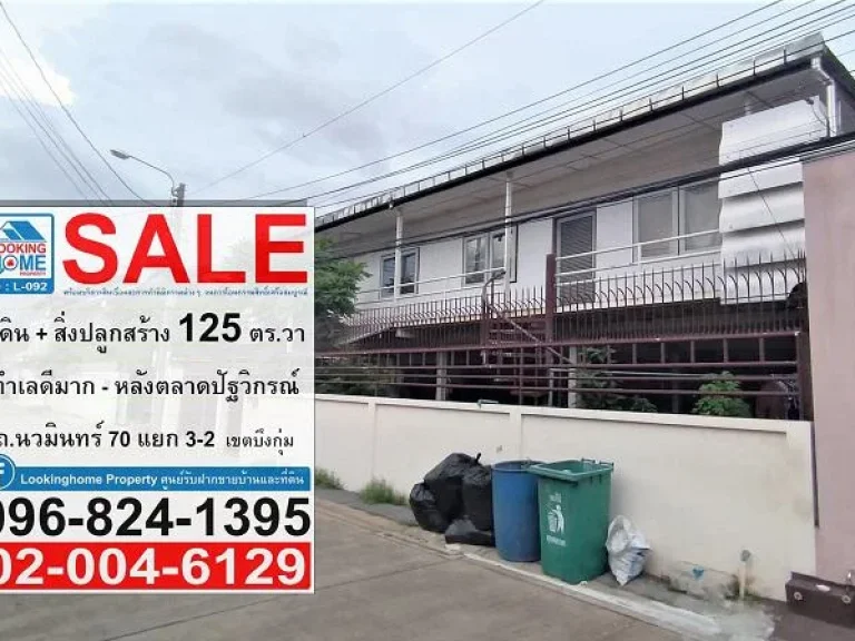 L-092 ที่ดินพร้อมสิ่งปลูกสร้าง 125 ตรวา ถนวมินทร์ 70 แยก 3-2 หลังตลาดปัฐวิกรณ์